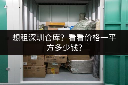 想租深圳仓库？看看价格一平方多少钱？