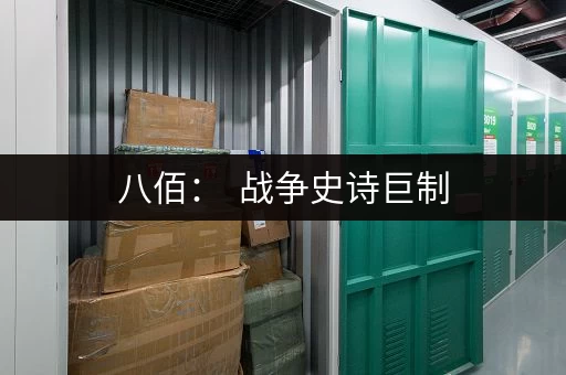 八佰：  战争史诗巨制，重现上海仓库保卫战