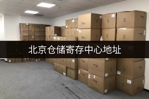北京仓储寄存中心地址，川燕仓储服务中心联系方式