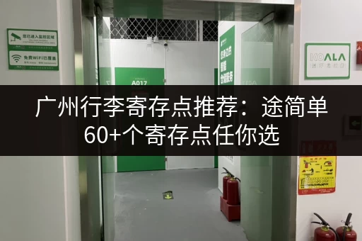 广州行李寄存点推荐：途简单60+个寄存点任你选