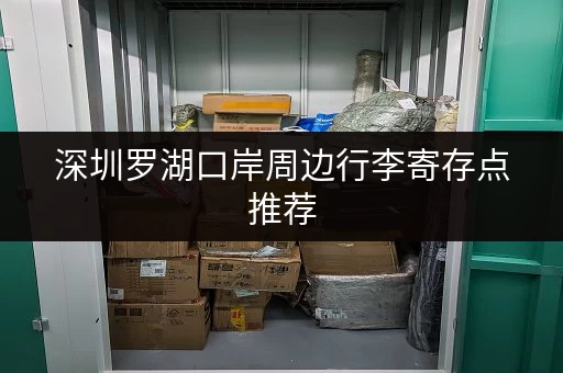 深圳罗湖口岸周边行李寄存点推荐，方便省心又划算