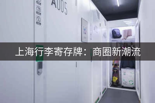 上海行李寄存牌：商圈新潮流，方便又实惠