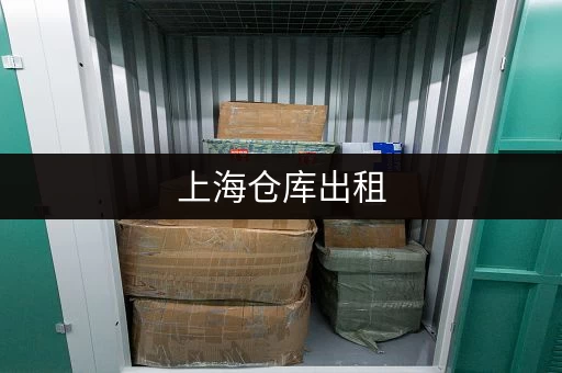 上海仓库出租，一平方一个月多少钱？