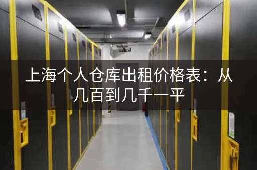 上海个人仓库出租价格表：从几百到几千一平，总有一款适合你！