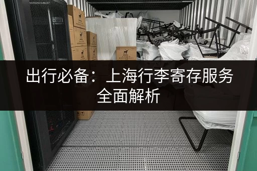 出行必备：上海行李寄存服务全面解析
