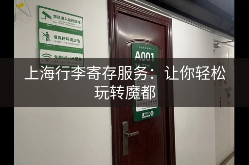 上海行李寄存服务：让你轻松玩转魔都