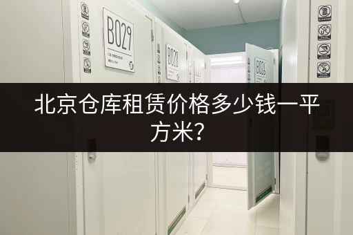北京仓库租赁价格多少钱一平方米？
