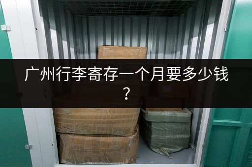 广州行李寄存一个月要多少钱？