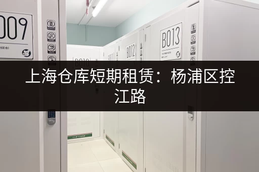 上海仓库短期租赁：杨浦区控江路，730㎡起租，押一付一