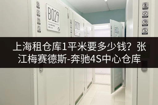 上海租仓库1平米要多少钱?张江梅赛德斯-奔驰4S中心仓库 上海租仓库1平米要多少钱?张江梅赛德斯-奔驰4S中心仓库