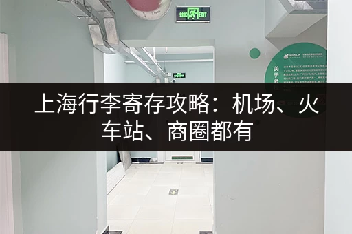 上海行李寄存攻略：机场、火车站、商圈都有