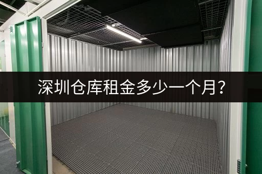 深圳仓库租金多少一个月？