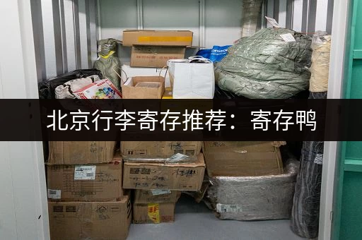 北京行李寄存推荐：寄存鸭，覆盖全国火车站