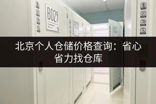 北京个人仓储价格查询：省心省力找仓库
