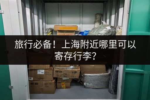 旅行必备！上海附近哪里可以寄存行李？