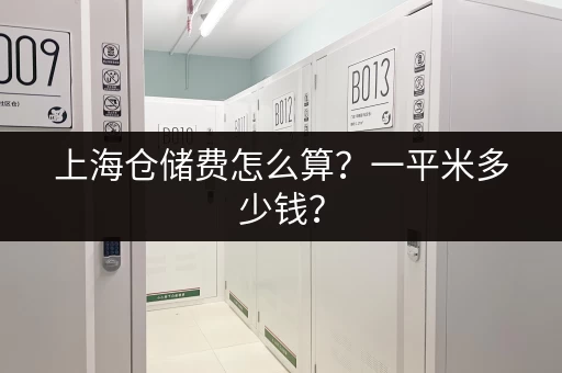 上海仓储费怎么算？一平米多少钱？