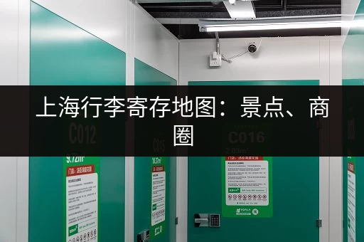 上海行李寄存地图：景点、商圈，寄存位置全掌握