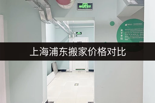 上海浦东搬家价格对比，找便宜的