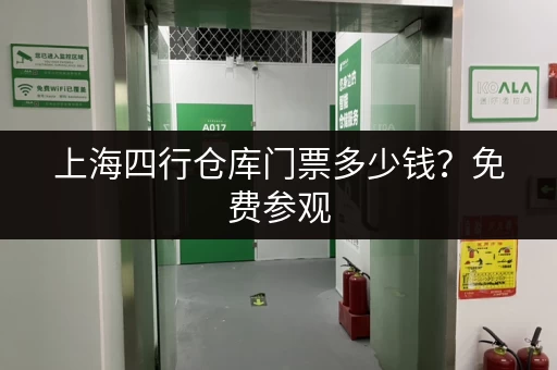 上海四行仓库门票多少钱？免费参观，无需预约