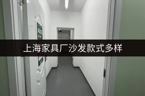 上海家具厂沙发款式多样，总有一款适合你