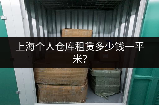 上海个人仓库租赁多少钱一平米？