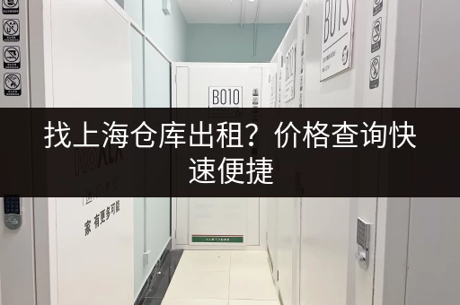找上海仓库出租？价格查询快速便捷