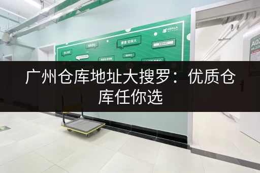 广州仓库地址大搜罗：优质仓库任你选
