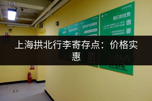 上海拱北行李寄存点：价格实惠，位置方便