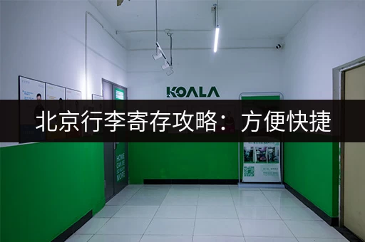 北京行李寄存攻略:方便快捷,价格实惠 北京行李寄存攻略:方便快捷,价格实惠