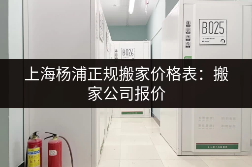 上海杨浦正规搬家价格表:搬家公司报价,透明公开 上海杨浦正规搬家价格表:搬家公司报价,透明公开