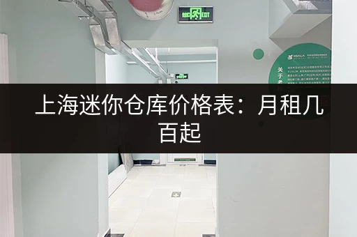 上海迷你仓库价格表：月租几百起，省心省力！