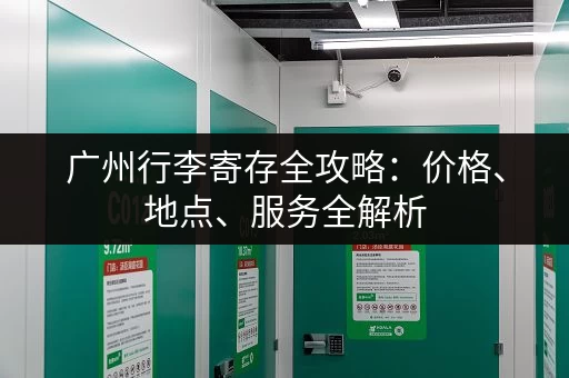 广州行李寄存全攻略：价格、地点、服务全解析
