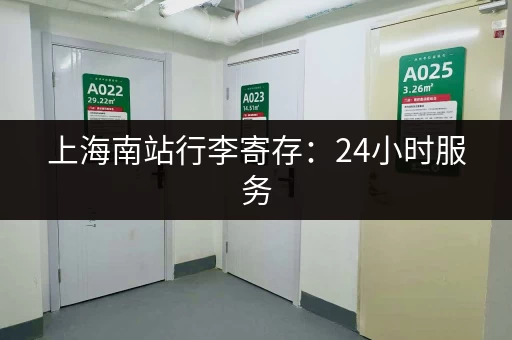 上海南站行李寄存：24小时服务，方便省心