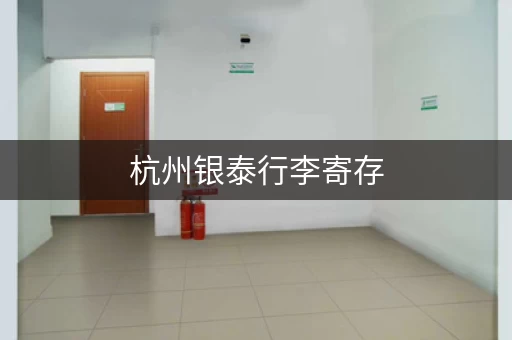 杭州银泰行李寄存，一键查询地址、价格，方便快捷！