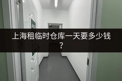 上海租临时仓库一天要多少钱？