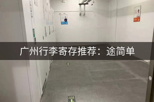 广州行李寄存推荐：途简单，省心省力