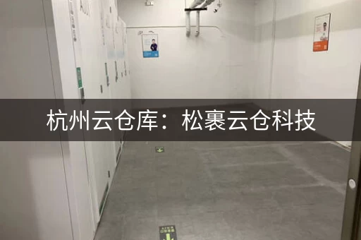 杭州云仓库：松裹云仓科技，智能化仓储设备