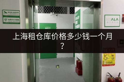 上海租仓库价格多少钱一个月？