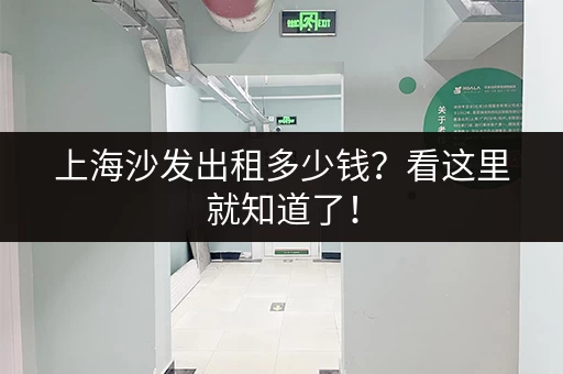 上海沙发出租多少钱？看这里就知道了！