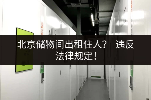 北京储物间出租住人？  违反法律规定！