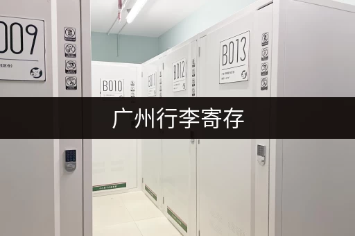 广州行李寄存，10元起，背包行李箱都能放！