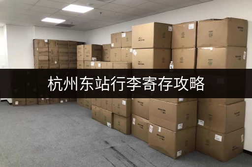 杭州东站行李寄存攻略，快来看！