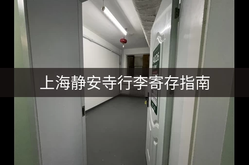 上海静安寺行李寄存指南，轻松出行无忧