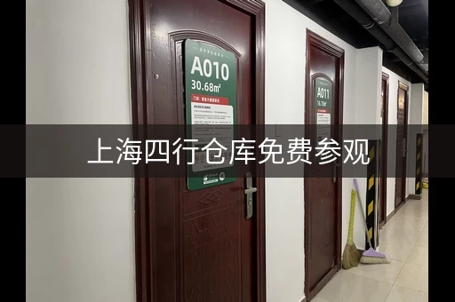 上海四行仓库免费参观，无需预约！
