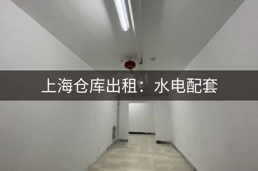 上海仓库出租：水电配套，办公配套齐全