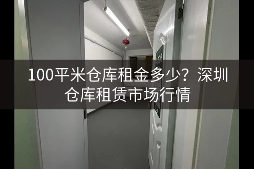 100平米仓库租金多少？深圳仓库租赁市场行情