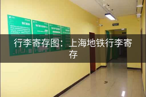 行李寄存图：上海地铁行李寄存，免费体验！