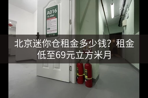 北京迷你仓租金多少钱？租金低至69元立方米月