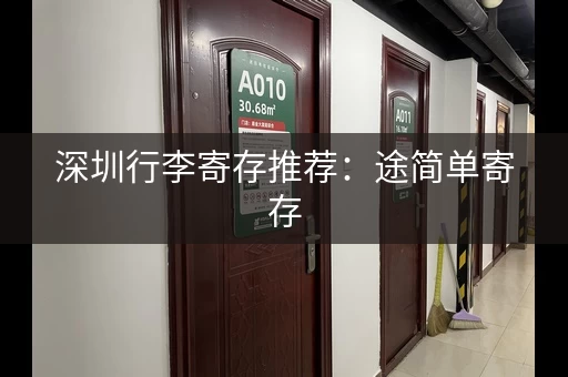 深圳行李寄存推荐：途简单寄存，轻松解放双手