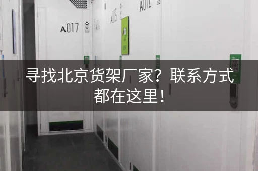 寻找北京货架厂家？联系方式都在这里！